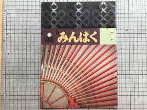 『月刊みんぱく 1981/1月号』国立民族学博物館編集 梅棹忠夫・加藤九祚・岸昌・江上波夫・合掌造り 杉本尚次・涼粉 他 ※千里万博 07200