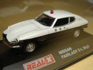 1/72 REAL-X 日本警察２ フェアレディＺ‐Ｌ 2by2 警視庁