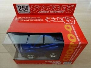 25周年 ジャンボチョロＱ スカイライン GT-R (R34) ブルーメタ