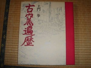 中古本　古窯遍歴 土門 拳 矢来書院　古九谷 備前他　写真集