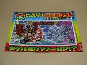 ビックリマン2000 コロコロコミック 公式シール 第7弾 星戦使タケル スペシャルシールセット ビックリマンシール