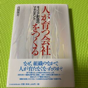 人が育つ会社をつくる キャリア創造のマネジメント/高橋俊介 【著】