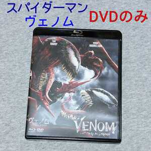 DVD ヴェノム:レット・ゼア・ビー・カーネイジ VENOM スパイダーマン マーベル MARVEL アベンジャーズ 洋画 外国映画
