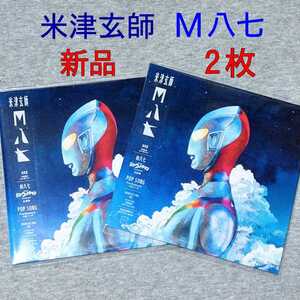 新品2枚 米津玄師 M八七 通常盤 最新シングル CD 映画「シン・ウルトラマン」主題歌 庵野秀明 Play Station CMソング 初回仕様