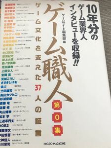 ☆本ゲーム「ゲーム職人第0集ゲーム文化を支えた37人の証言」業界人インタビューゲームサイド編集部遠藤雅伸薗部博之ダビスタ