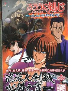 ☆本ゲーム「PS2るろうに剣心明治剣客浪漫譚炎上京都輪廻 流浪人剣戟心得之書」バンプレスト公式攻略本Vジャンププレステ2