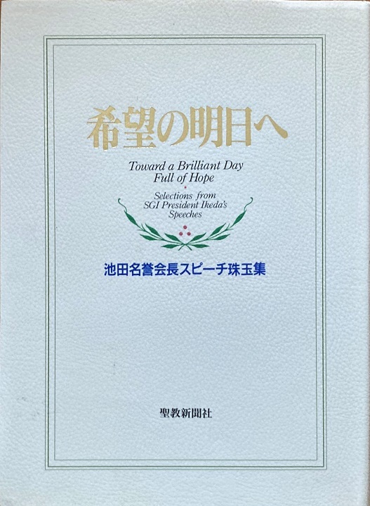 2025年最新】Yahoo!オークション -池田名誉会長の中古品・新品 2025年最新】Yahoo!オークション -池田名誉会長の中古品・新品