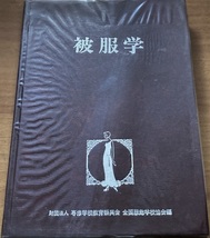 被服学 全国服飾協会 150頁 昭和62/2 第5刷 専修学校教育振興会_画像1