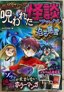 最恐ホラー呪われた怪談ファイル迫る悪霊 恐怖マンガ/黒影幽
