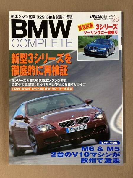 BMWコンプリート 2005年VOL.25★E90 3シリーズ徹底検証 ツーリング／325i／320i vs 120i★5シリーズ直列6気筒 E60/E61★M6＆M5