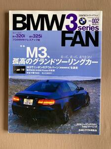 BMW 3シリーズファン 2008年VOL.002★M3特集 試乗・歴代モデル解説・中古バイヤーズガイド★E30/E36/E46/E90/E92