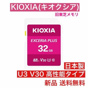 【国内正規品】KIOXIA キオクシア 高性能タイプSDカード 32GB 旧東芝メモリ 高速SDHCカード 