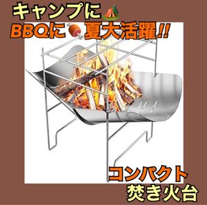 【ソロキャンにも♪】コンパクト焚き火台 折りたたみ キャンプ 焚火 ステンレス製