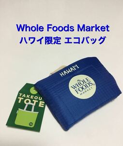 新品　 ハワイ限定　WHOLE FOODS MARKET ホールフーズマーケット 携帯 折りたたみ エコバッグ