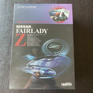 I REV CAR SERIES VOL.3 NISSAN FAIRLADY Z 新品未開封品