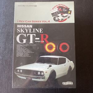 I REV CAR SERIES VOL.4 NISSAN SKYLINE GT-R KPGC110 新品未開封品