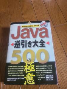 ☆　JAVA　逆引き大全　５００の極意　※付属のCD-ROMなし　☆