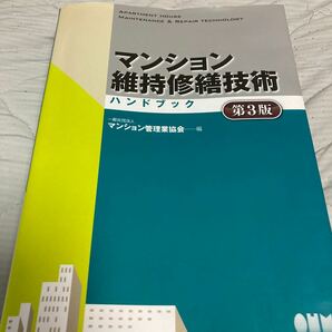 マンション維持修繕技術ハンドブック 〔2013〕 第3版/マンション管理業協会