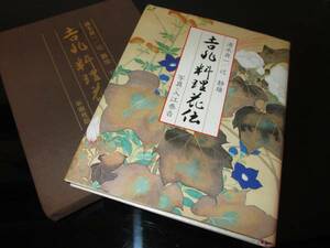 吉兆料理花伝■辻静雄■湯木貞一■茶道■春海商店バカラ■魯山人