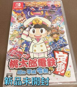 【新品未開封】桃太郎電鉄 ~昭和 平成 令和も定番!~