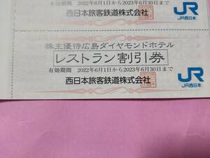 最新 JR西日本 株主優待 広島ダイヤモンドホテル レストラン 割引券 10%