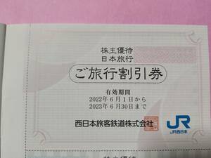 最新JR西日本株主優待 日本旅行 ご旅行割引券 赤い風船 マッハ 