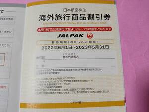 最新 日本航空 JAL 株主優待 海外旅行商品割引券 7%割引 JALパック