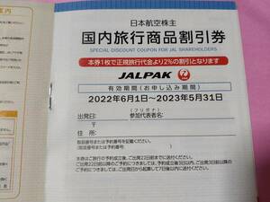 最新 日本航空 JAL 株主優待 国内旅行商品割引券 2%割引 JALダイナミックパッケージ