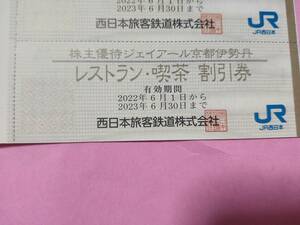 最新 JR西日本 株主優待 ジェイアール京都伊勢丹 レストラン・喫茶 割引券 