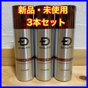 スカルプD 薬用育毛スカルプトニック (3本セット)