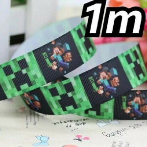 マインクラフト ハンドメイド 素材 匿名配送 グログランテープ リボン 父の日 夏休み お盆 誕生日プレゼント 七夕
