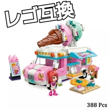 アイスクリーム屋　匿名配送　LEGO互換　レゴブロック　女の子　キッチンカー　誕生日プレゼント　インテリア　こどもの日　春休み_画像5