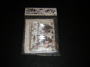 80 period old Takara Mashin Eiyuuden Wataru metallic modified parts unopened goods 