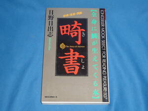 日野日出志　★　畸書 全身に鱗が生えてくる本　　★　KKロングセラーズ