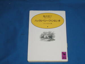 亀井俊介　★　ハックルベリー・フィンは、いま　★　講談社学術文庫