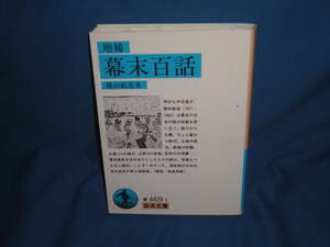 篠田鉱造　★増補　幕末百話　★　岩波文庫