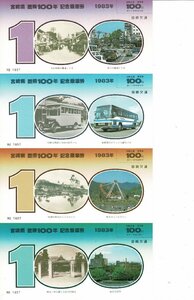 宮崎県 置県100年 記念乗車券 1983年 宮崎交通 乗車券5枚と封筒 封筒23.5cm 封筒小角折れ