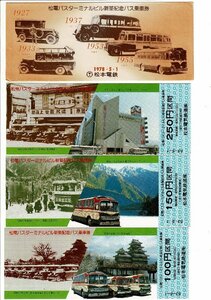 松電バスターミナルビル新築記念バス乗車券 乗車券3枚と袋 1978.5.1 松本電鉄 袋18.7cm