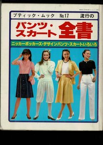 ブティック・ムック No.17 流行のパンツ・スカート全書 全製図付 昭和58年 B5広判 386ページ ブティック社