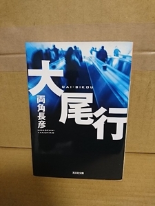 両角長彦『大尾行』光文社文庫　初版本　長編ミステリー