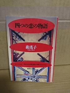 森瑤子『四つの恋の物語』集英社文庫　初版本　人間の愚かさ滑稽さ愛らしさを充分堪能できる愛のドラマ