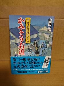 山田剛『中町奉行所内与力　かみそり右近』学研M文庫　初版本/帯付き　事件の裏に蠢く幕府の思惑と武家社会の闇に挑む！