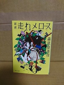 森見登美彦『新釈　走れメロス　他四篇』角川文庫　こじらせすぎた青年達の阿呆らしくも気高い生き様をとくと見よ！