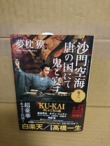 夢枕獏『沙門空海　唐の国にて鬼と宴す２』角川文庫　帯付き　中国伝奇小説の傑作第２弾_画像1