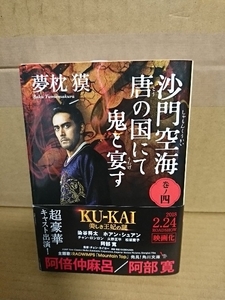 夢枕獏『沙門空海　唐の国にて鬼と宴す４』角川文庫　帯付き　中国伝奇小説の傑作完結編