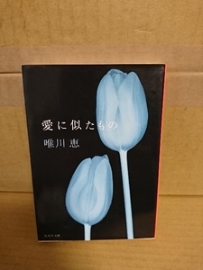 唯川恵『愛に似たもの』集英社文庫　初版本　幸せを求める不器用な女たちを描き出す8編短篇作品集