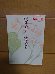  Yuikawa Kei [...., love ...] Shincho Bunko первая версия книга@ каждый поколение. love . вращение машина . гибкий ... длина сборник повесть 