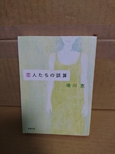 唯川恵『恋人たちの誤算』新潮文庫　初版本　「天使たちの誤算」改題作　汚れあり