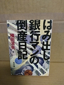 横田濱夫『はみ出し銀行マンの倒産日記』角川文庫　初版本　