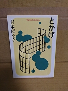 よしもとばなな『とかげ』新潮文庫　初版本　6編のショート・ストーリー